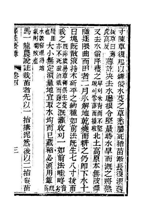 【泽农要录】三 - 吴邦庆.pdf