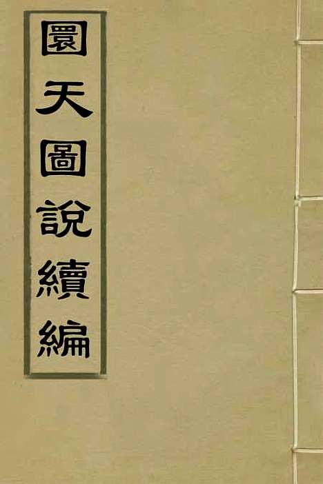 【圜天图说续编】一 - 李明彻.pdf