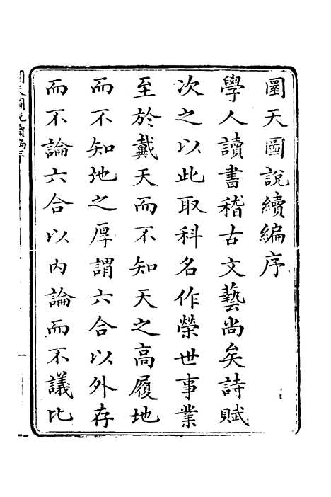 【圜天图说续编】一 - 李明彻.pdf