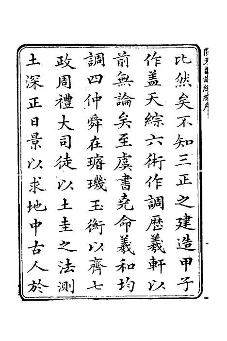 【圜天图说续编】一 - 李明彻.pdf