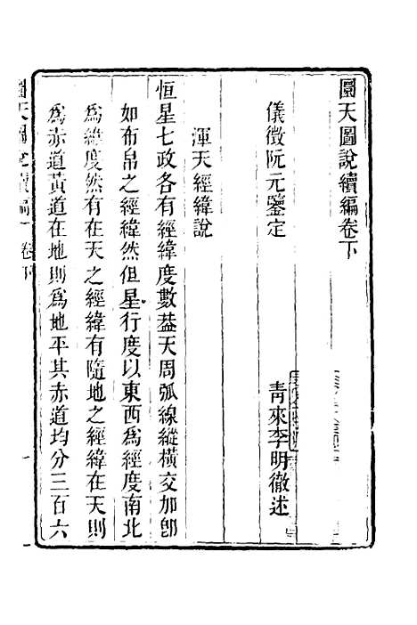 【圜天图说续编】二 - 李明彻.pdf