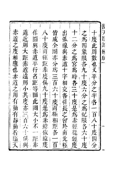 【圜天图说续编】二 - 李明彻.pdf