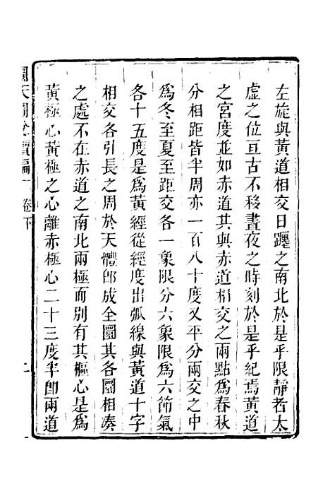 【圜天图说续编】二 - 李明彻.pdf