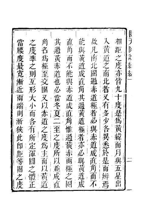 【圜天图说续编】二 - 李明彻.pdf