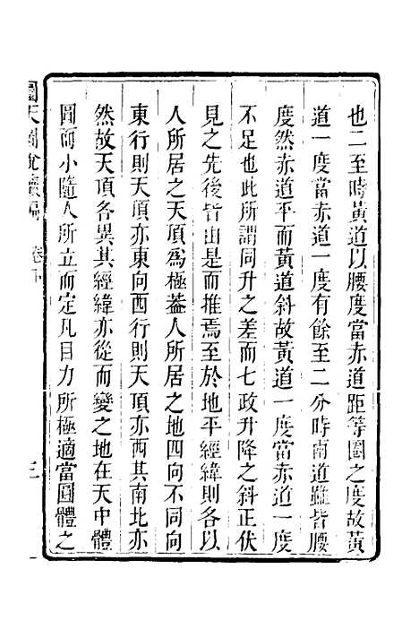 【圜天图说续编】二 - 李明彻.pdf