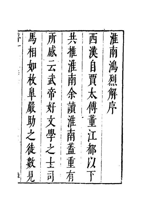 【淮南鸿烈解】一 - 张烒如集评.pdf