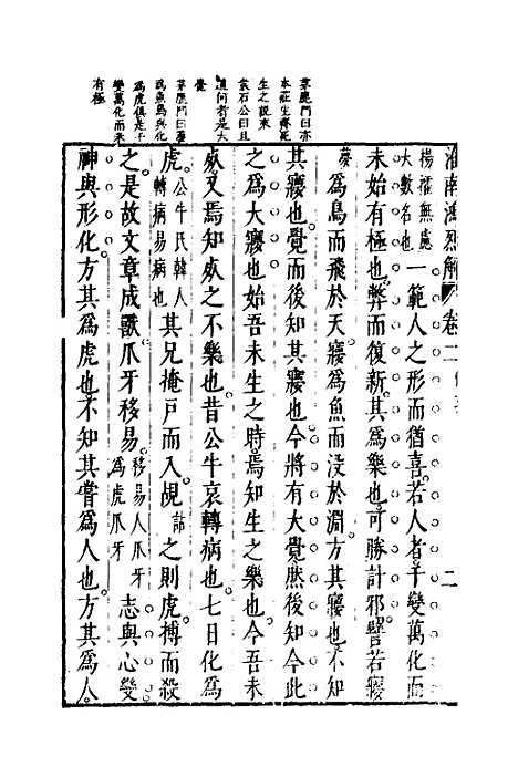 【淮南鸿烈解】二 - 张烒如集评.pdf