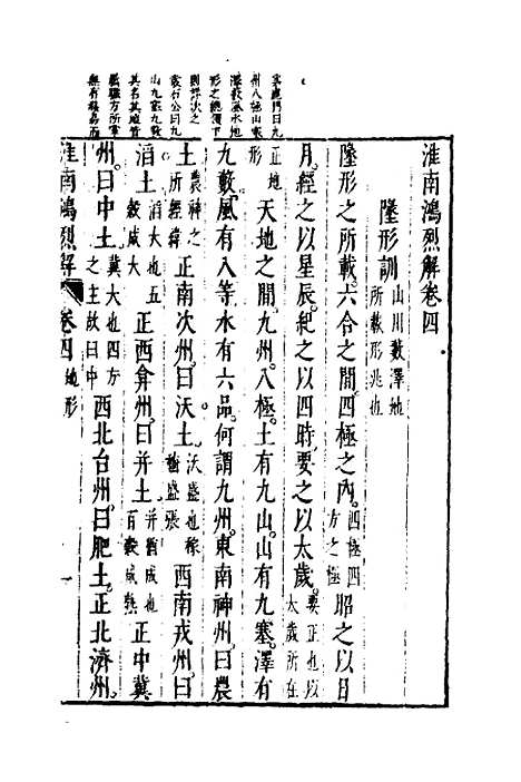 【淮南鸿烈解】三 - 张烒如集评.pdf