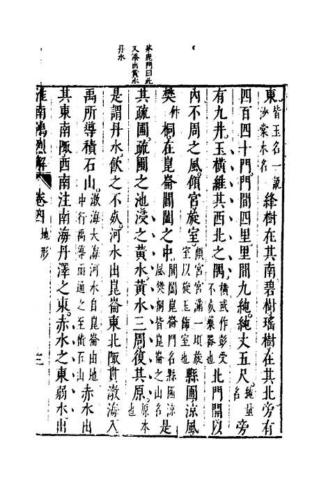 【淮南鸿烈解】三 - 张烒如集评.pdf