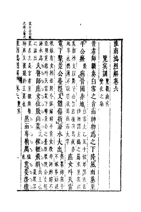 【淮南鸿烈解】四 - 张烒如集评.pdf