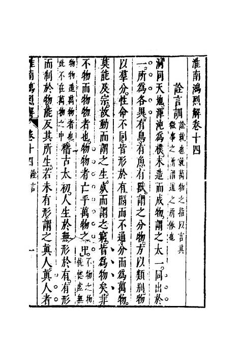 【淮南鸿烈解】八 - 张烒如集评.pdf