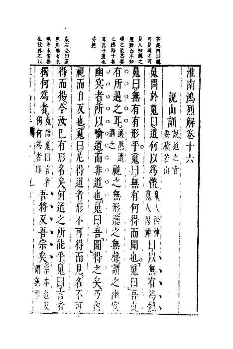 【淮南鸿烈解】九 - 张烒如集评.pdf