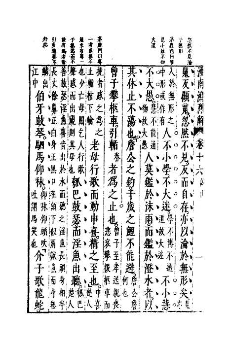 【淮南鸿烈解】九 - 张烒如集评.pdf