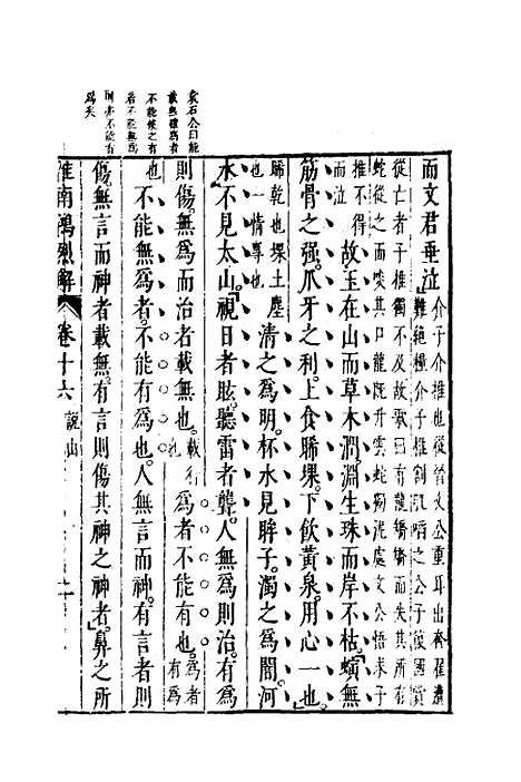 【淮南鸿烈解】九 - 张烒如集评.pdf