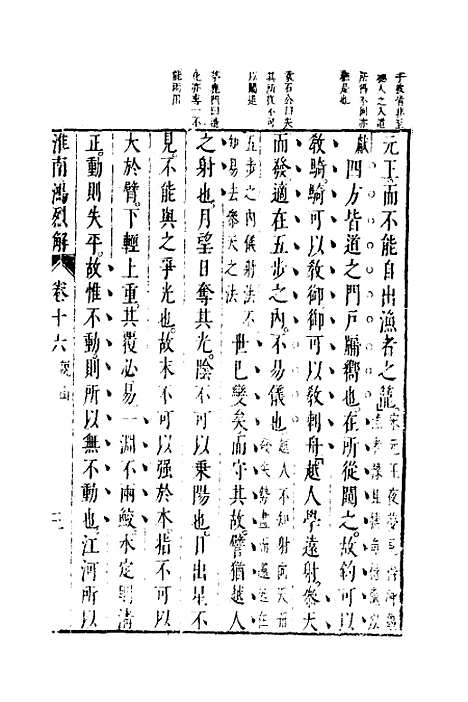 【淮南鸿烈解】九 - 张烒如集评.pdf