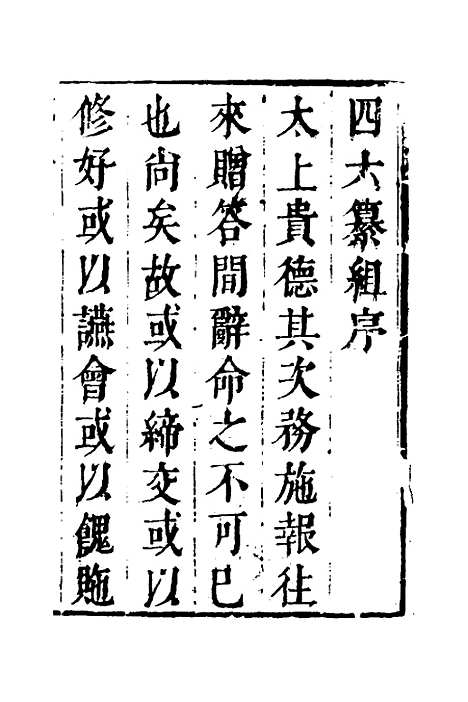 【四六纂组】一 - 胡吉豫辑.pdf