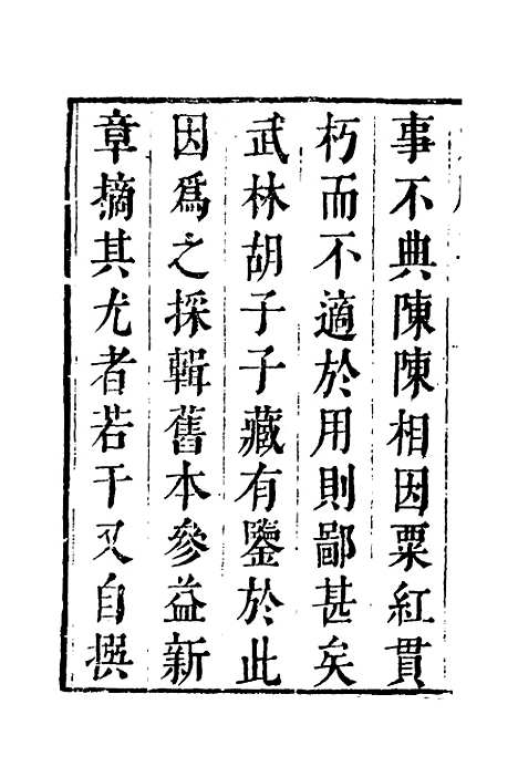 【四六纂组】一 - 胡吉豫辑.pdf