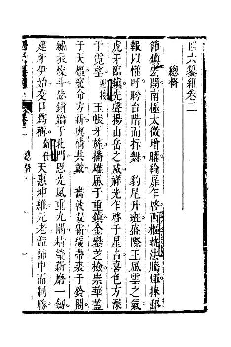 【四六纂组】二 - 胡吉豫辑.pdf