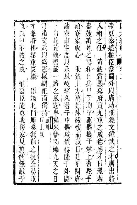 【四六纂组】二 - 胡吉豫辑.pdf