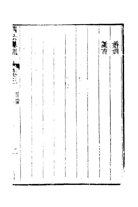 【四六纂组】三 - 胡吉豫辑.pdf