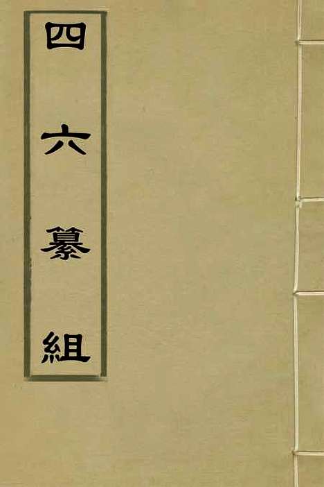 【四六纂组】四 - 胡吉豫辑.pdf