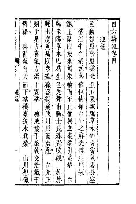 【四六纂组】四 - 胡吉豫辑.pdf