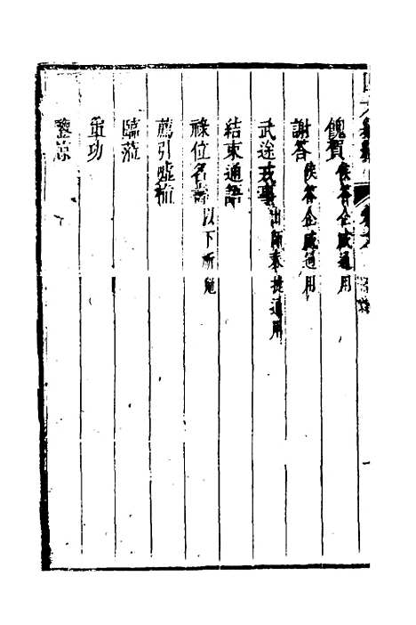 【四六纂组】五 - 胡吉豫辑.pdf