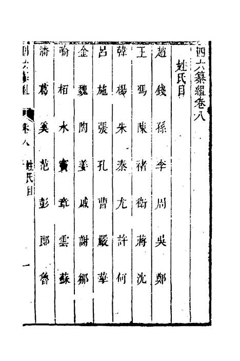 【四六纂组】七 - 胡吉豫辑.pdf