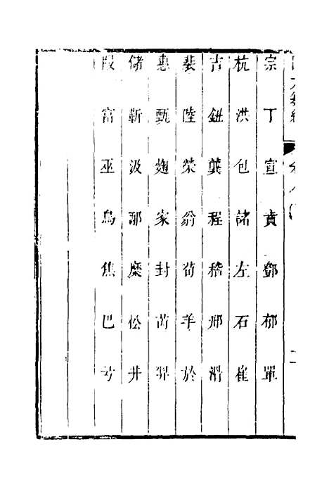 【四六纂组】七 - 胡吉豫辑.pdf