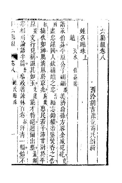 【四六纂组】七 - 胡吉豫辑.pdf