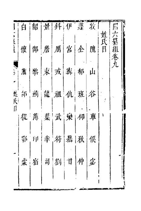 【四六纂组】八 - 胡吉豫辑.pdf