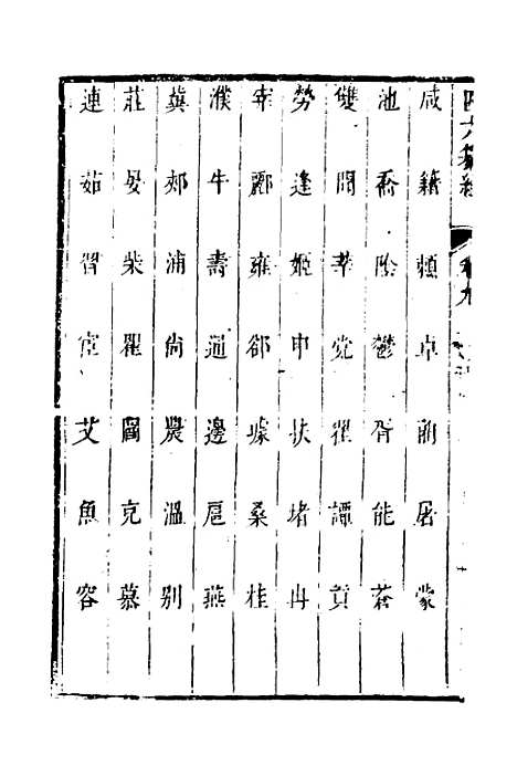 【四六纂组】八 - 胡吉豫辑.pdf