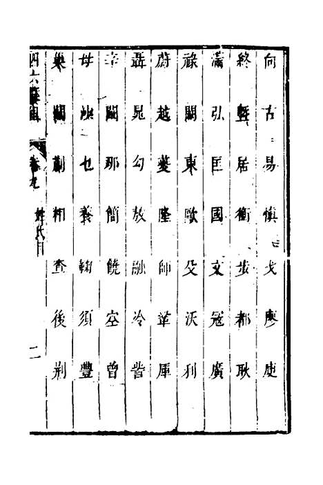 【四六纂组】八 - 胡吉豫辑.pdf