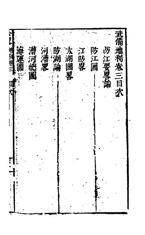 【武备地利】三 - 施永图.pdf