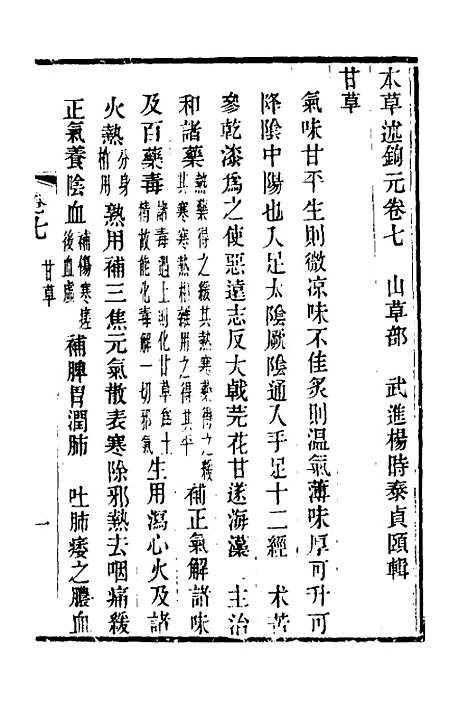 【本草述钩元】四 - 杨时泰.pdf