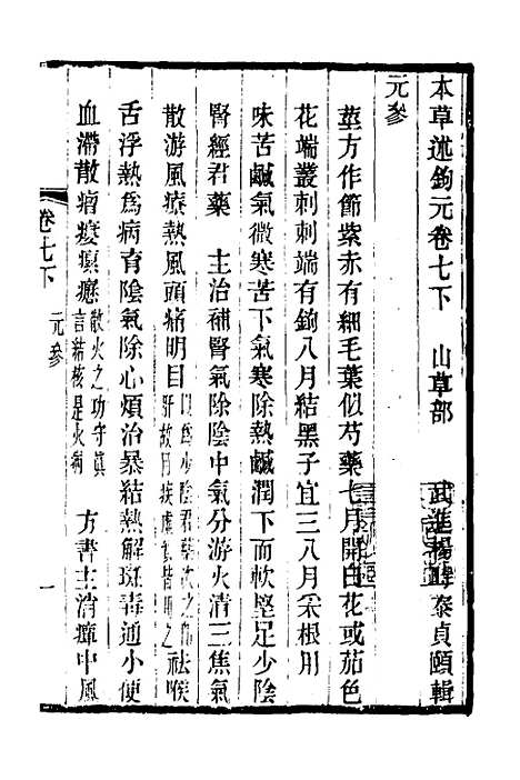 【本草述钩元】五 - 杨时泰.pdf