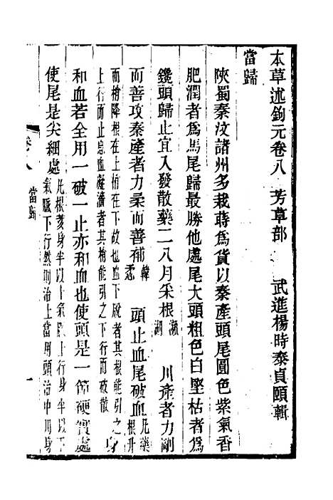 【本草述钩元】六 - 杨时泰.pdf