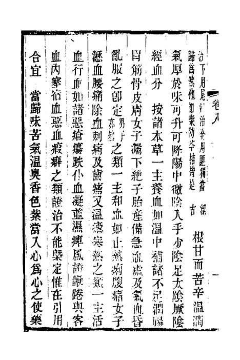 【本草述钩元】六 - 杨时泰.pdf