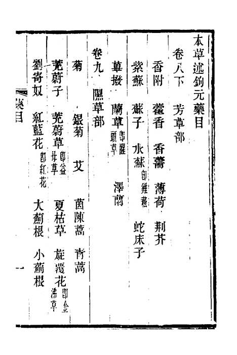 【本草述钩元】七 - 杨时泰.pdf