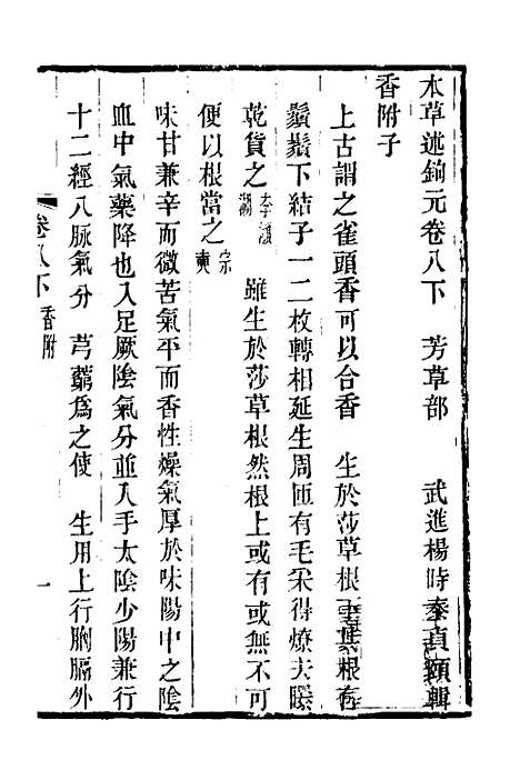 【本草述钩元】七 - 杨时泰.pdf