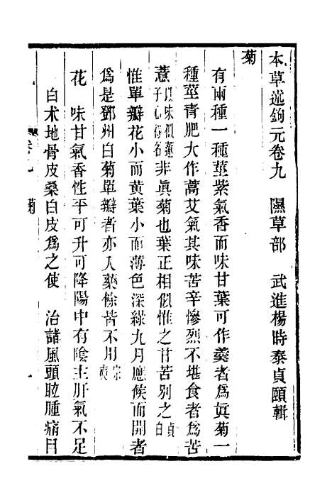 【本草述钩元】八 - 杨时泰.pdf