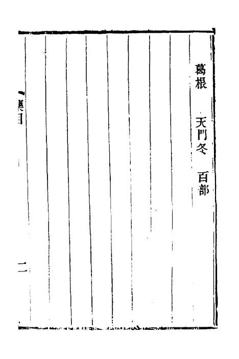 【本草述钩元】九 - 杨时泰.pdf