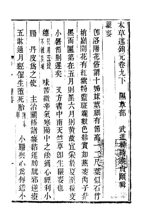 【本草述钩元】九 - 杨时泰.pdf