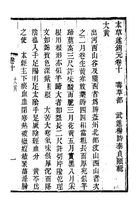 【本草述钩元】十 - 杨时泰.pdf