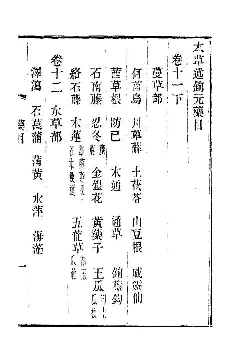 【本草述钩元】十二 - 杨时泰.pdf