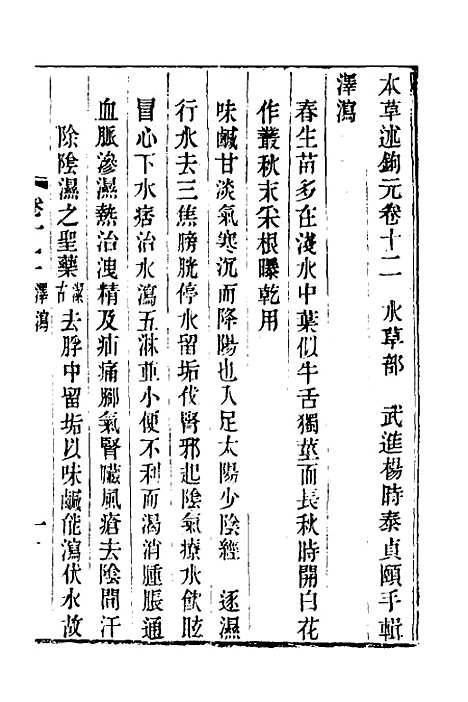 【本草述钩元】十三 - 杨时泰.pdf