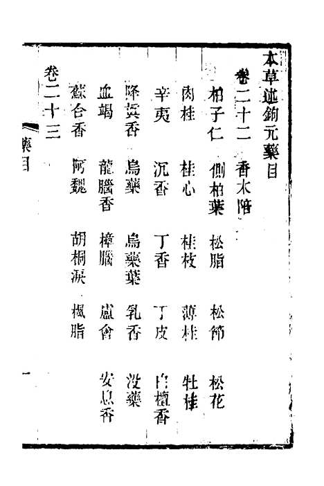 【本草述钩元】十七 - 杨时泰.pdf