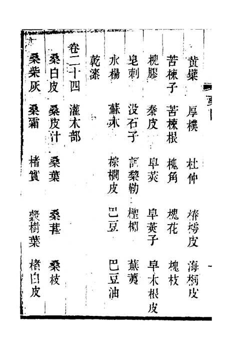 【本草述钩元】十七 - 杨时泰.pdf