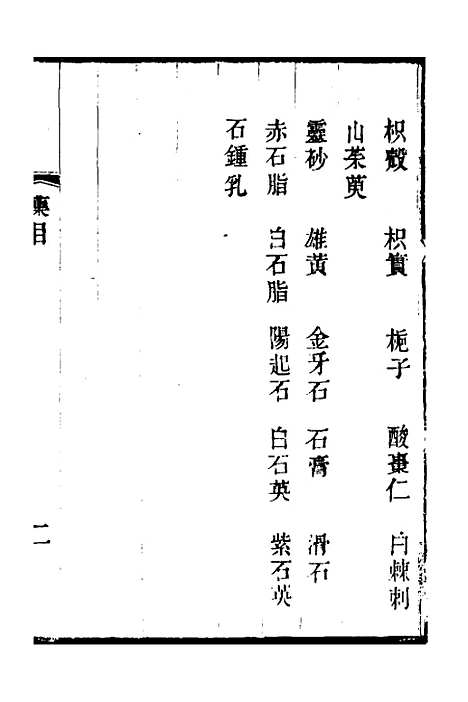 【本草述钩元】十七 - 杨时泰.pdf