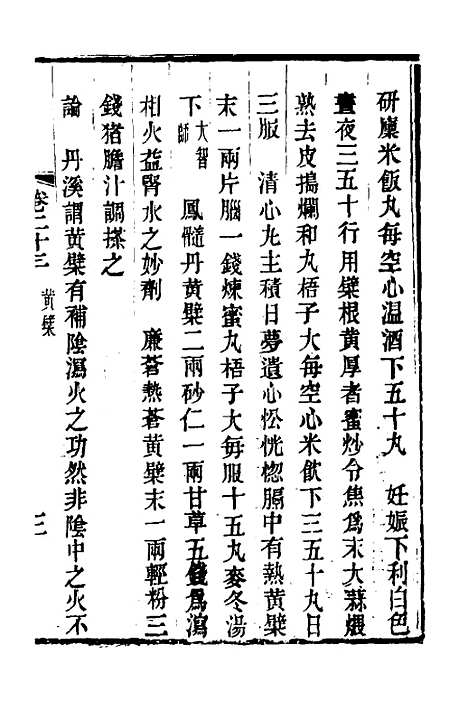 【本草述钩元】十八 - 杨时泰.pdf